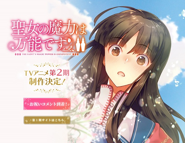 聖女の魔力は万能です 第2期制作決定