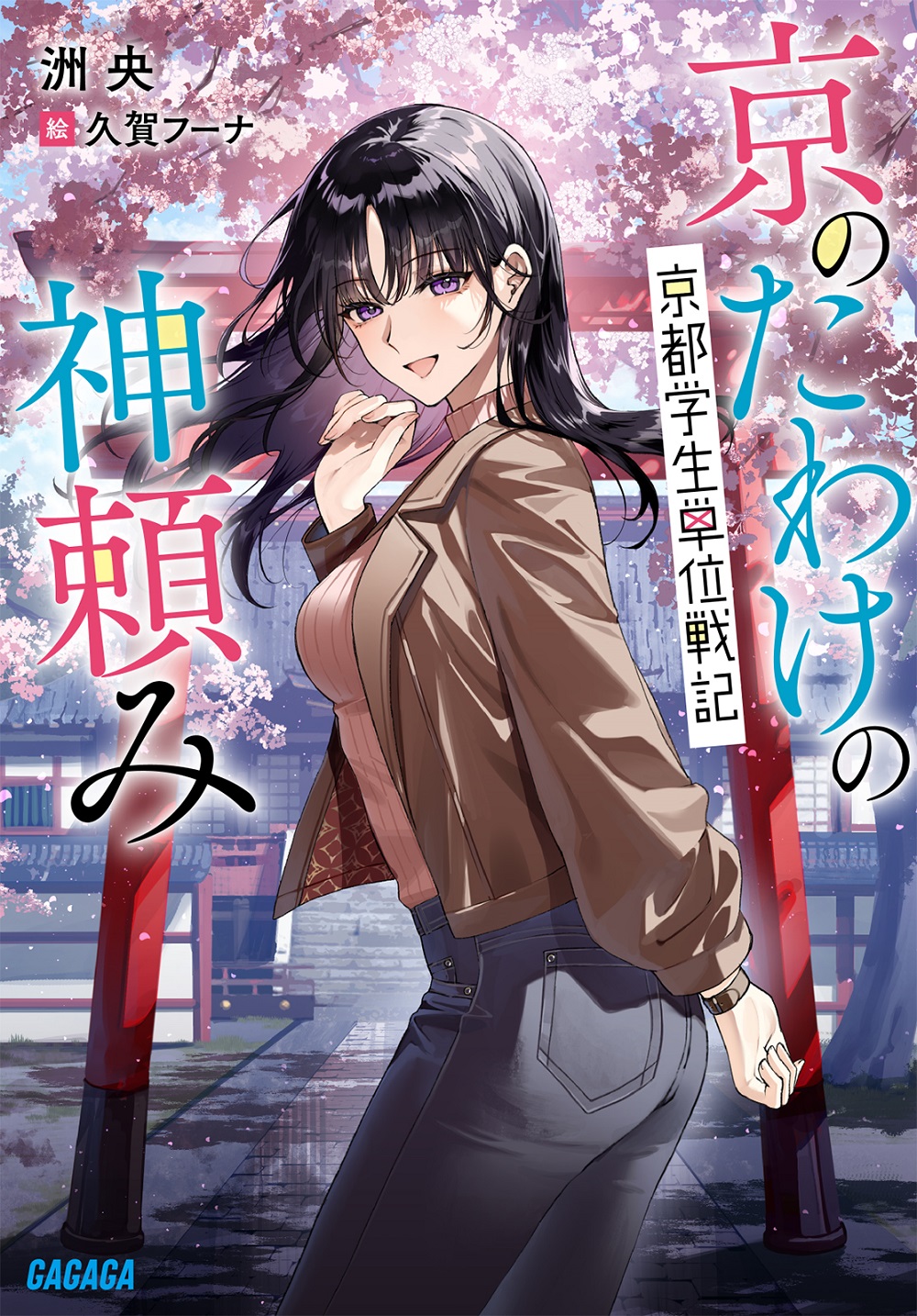 京のたわけの神頼み 京都学生単位戦記