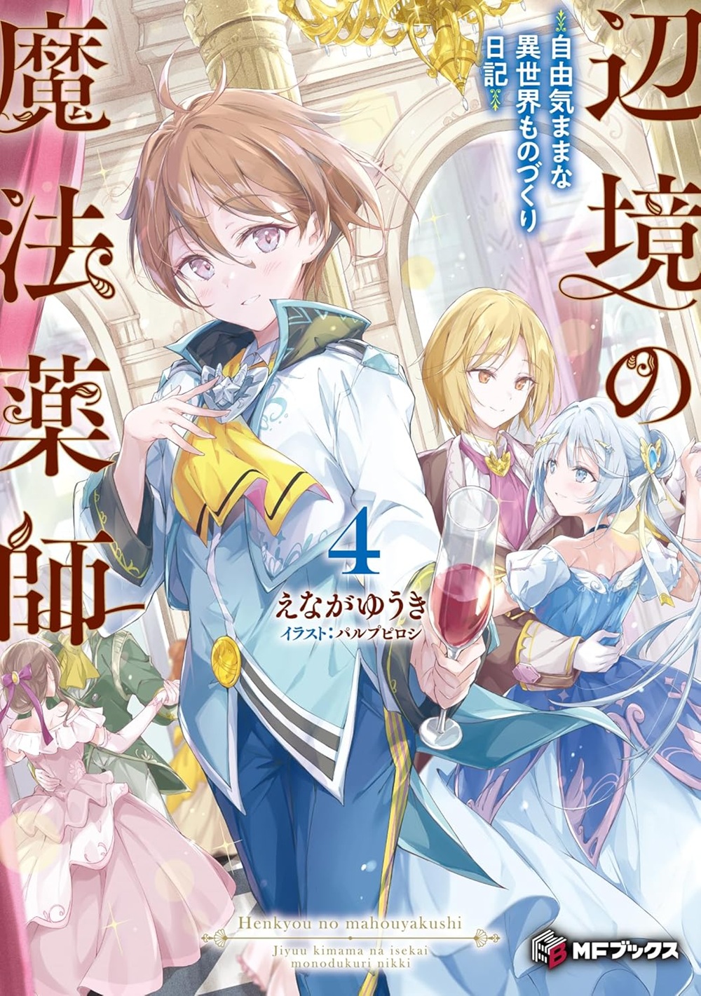 辺境の魔法薬師4
