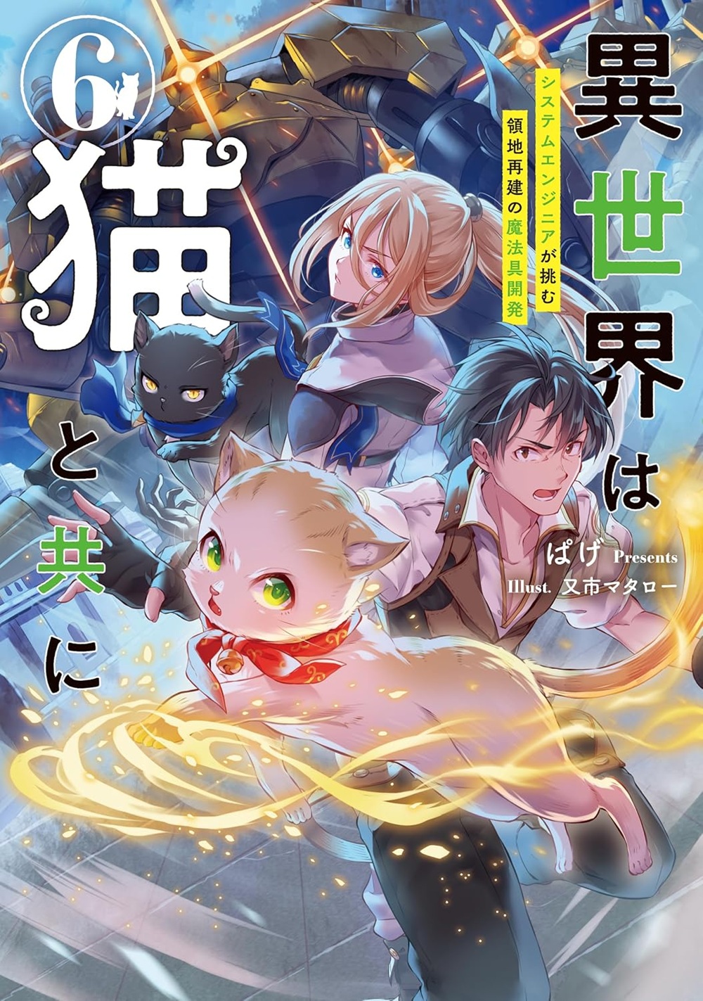 異世界は猫と共に6