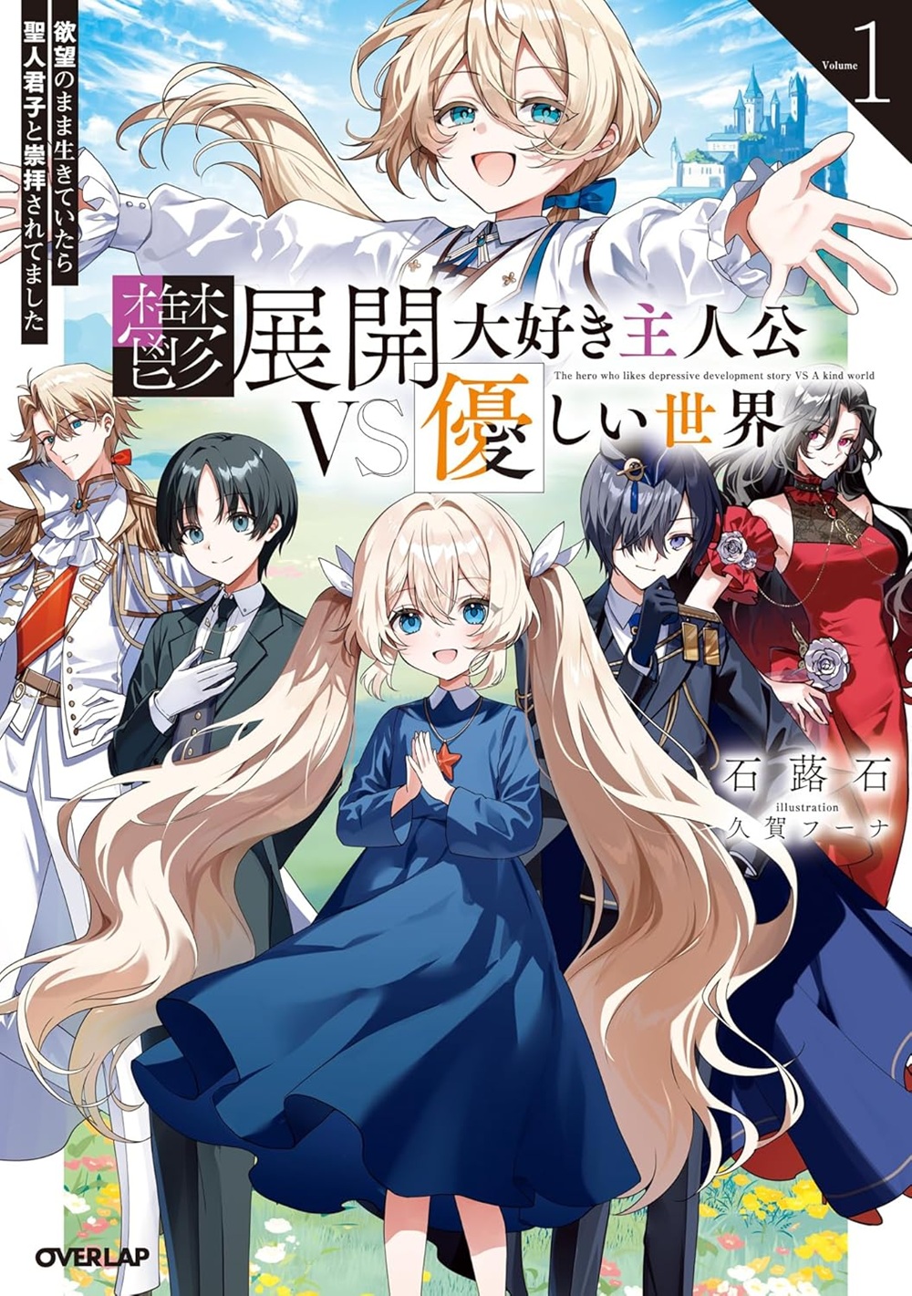 鬱展開大好き主人公VS優しい世界 欲望のまま生きていたら聖人君子と崇拝されてました 