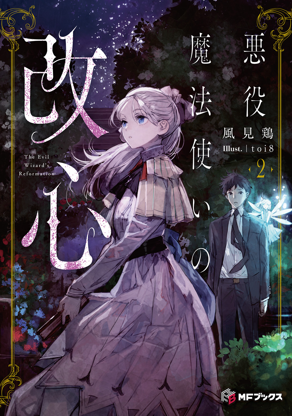 悪役魔法使いの改心2