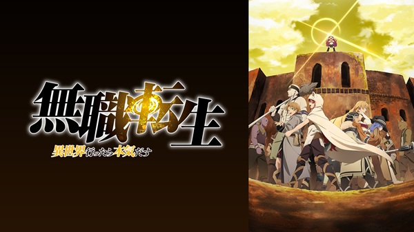 異世界アニメ一挙配信