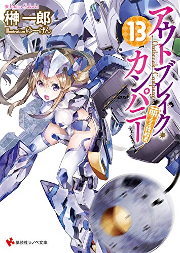 アウトブレイク･カンパニー13