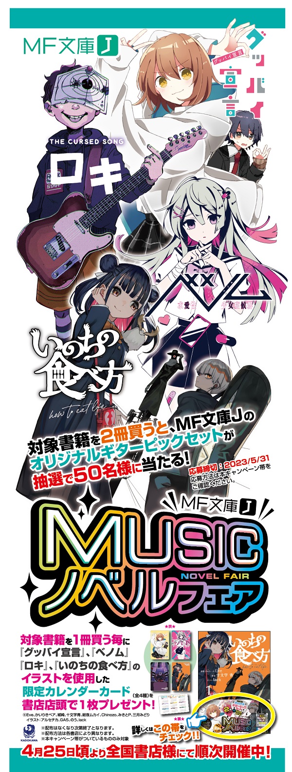 MF文庫Jの対象書籍購入で「限定カレンダーカード」がもらえる