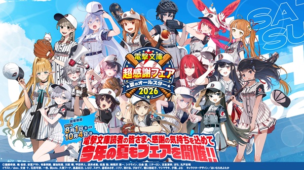 電撃文庫 超感謝フェア 夏のオールスター2026