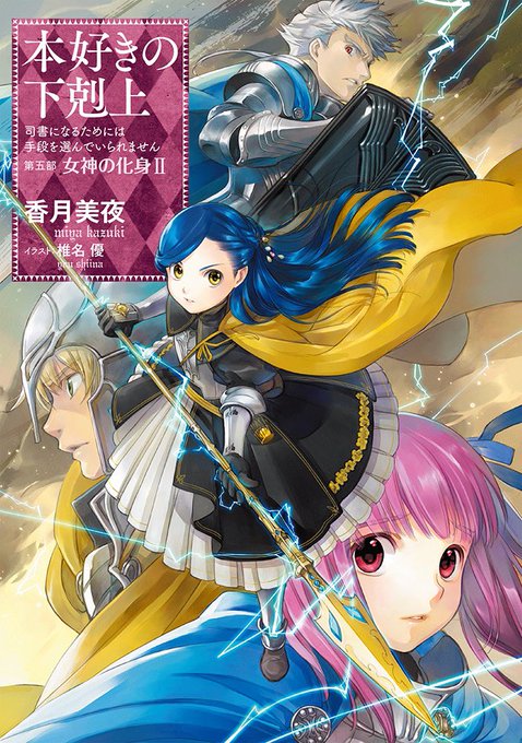 本好きの下剋上 第五部「女神の化身II」