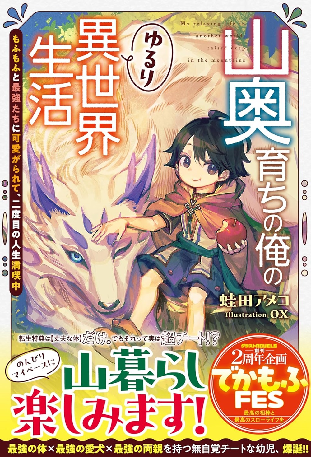 山奥育ちの俺のゆるり異世界生活～もふもふと最強たちに可愛がられて、二度目の人生満喫中～