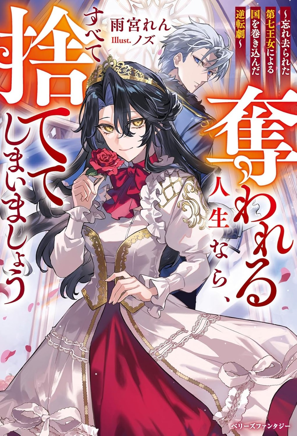 奪われる人生なら、すべて捨ててしまいましょう~忘れ去られた第七王女による国を巻き込んだ逆転劇~