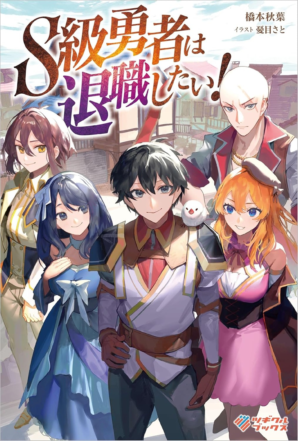 S級勇者は退職したい！