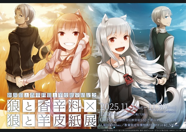 狼と香辛料』×『狼と羊皮紙』展