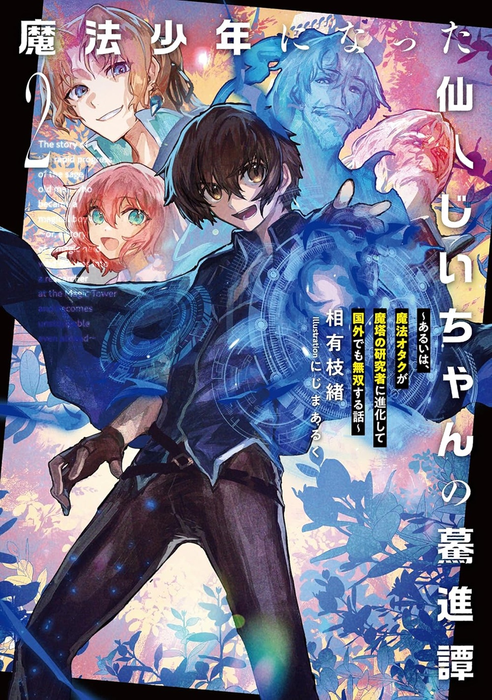 魔法少年になった仙人じいちゃんの驀進譚2