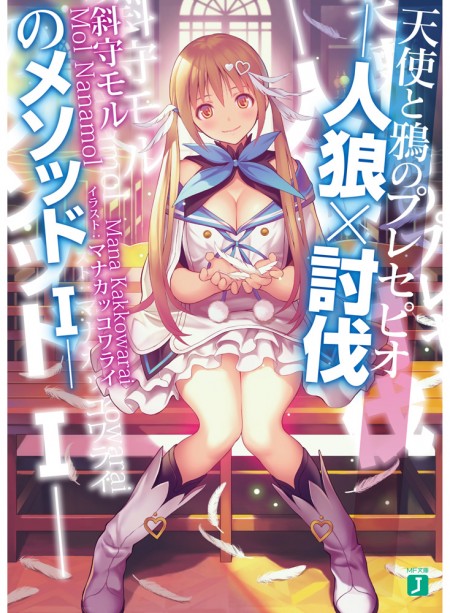 天使と鴉のプレセピオ