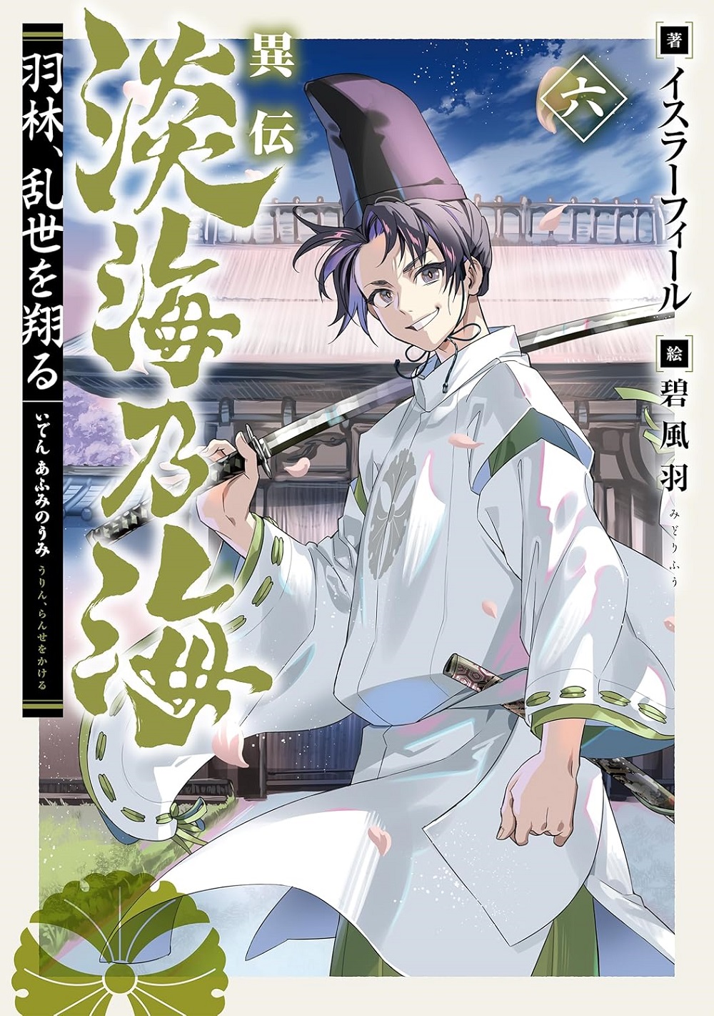 異伝 淡海乃海~羽林、乱世を翔る~ 六