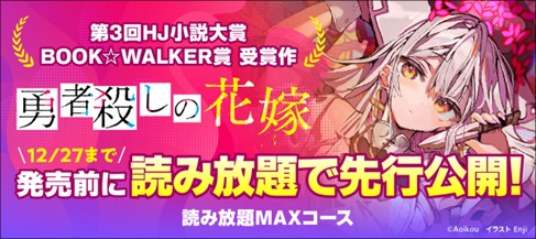 第3回HJ小説大賞中期「BOOK☆WALKER賞」受賞作『勇者殺しの花嫁』がBOOK☆WALKER「読み放題 MAXコース」にて先行公開中