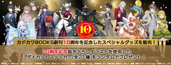 カドカワBOOKS10周年記念グッズ