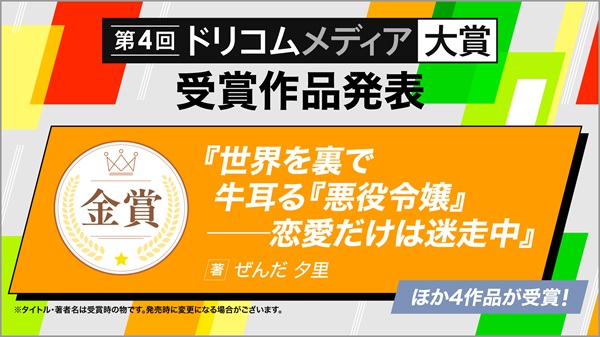 第4回ドリコムメディア大賞結果