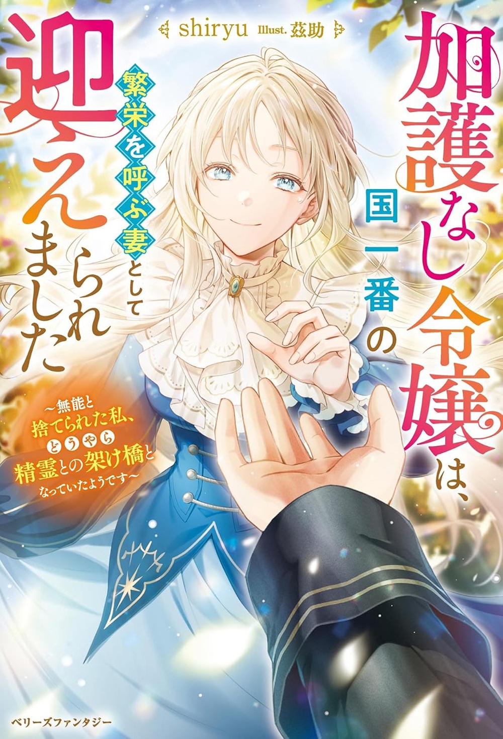 加護なし令嬢は、国一番の繁栄を呼ぶ妻として迎えられました~無能と捨てられた私、どうやら精霊との架け橋となっていたようです~