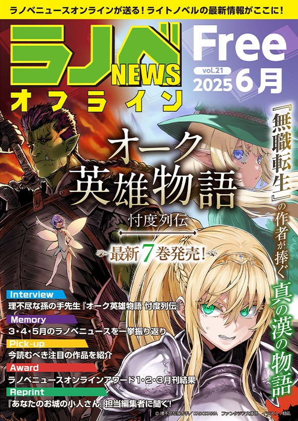 ラノベNEWSオフラインVol.21
