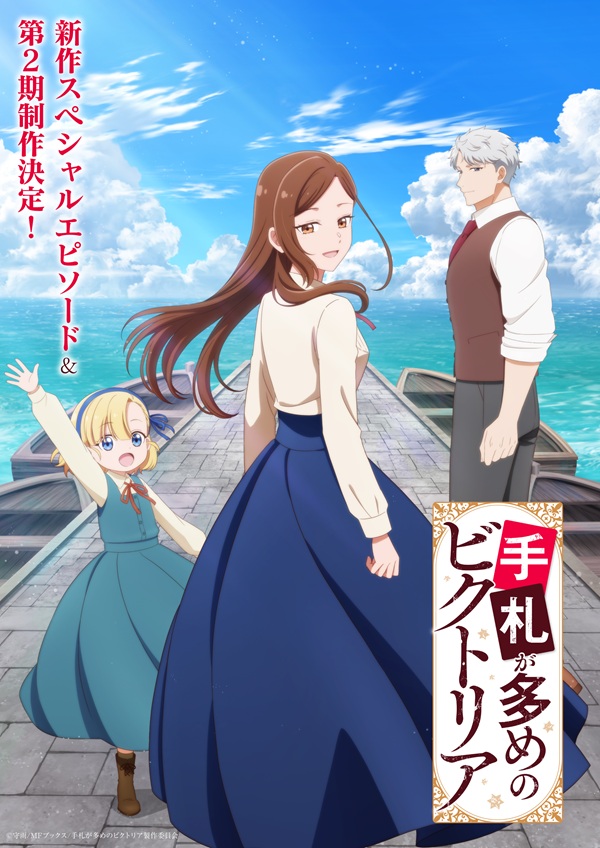 手札が多めのビクトリア 第2期決定ビジュアル
