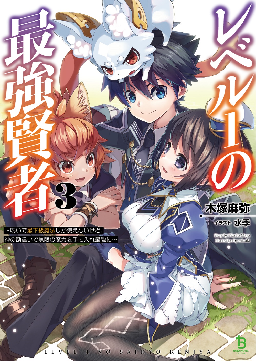 レベル1の最強賢者3