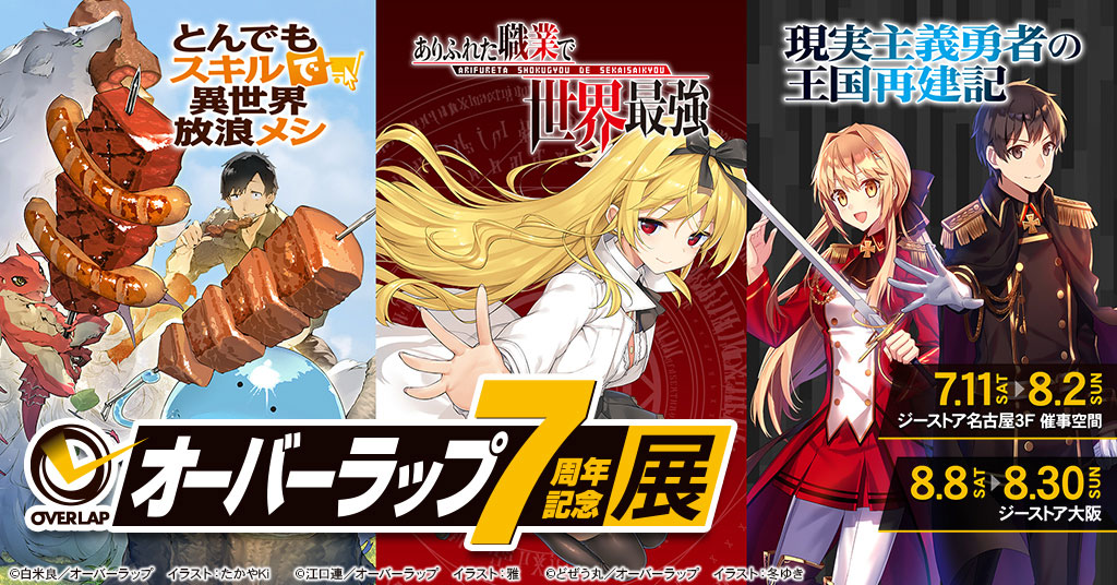 オーバーラップ7周年記念展01