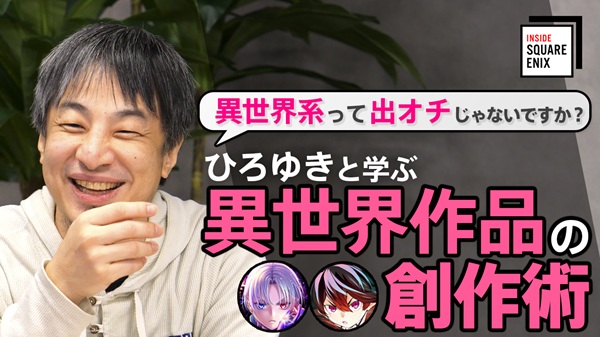 ひろゆきと学ぶ異世界作品の創作術