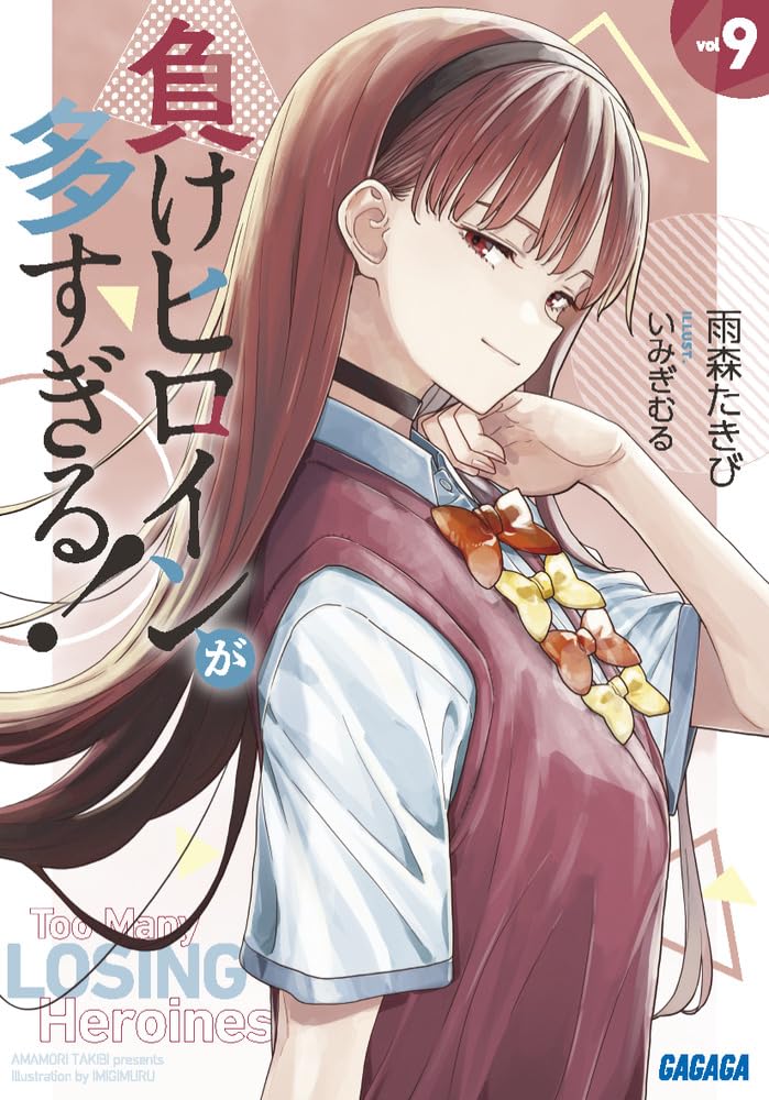 負けヒロインが多すぎる! 9