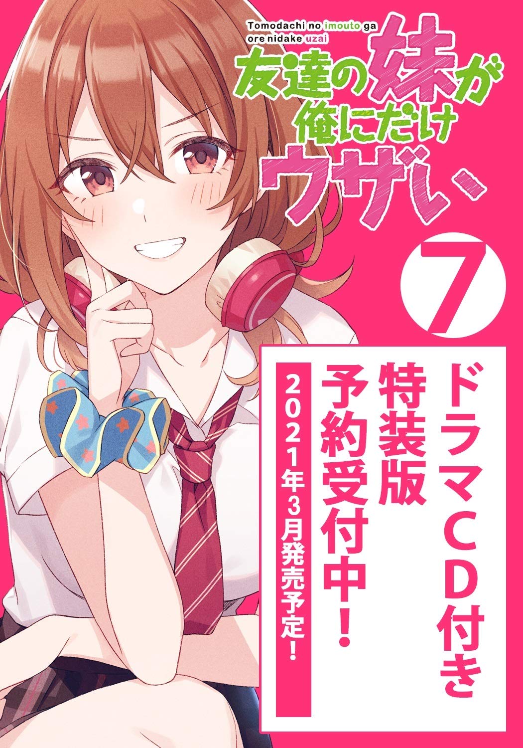 友達の妹が俺にだけウザい7 ドラマCD付き特装版