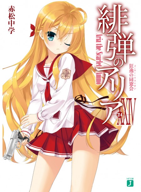 緋弾のアリア XXIV