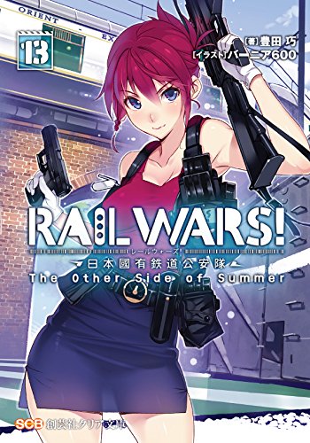 RAIL WARS！13