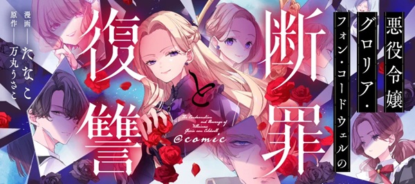 悪役令嬢グロリア・フォン・コードウェルの断罪と復讐
