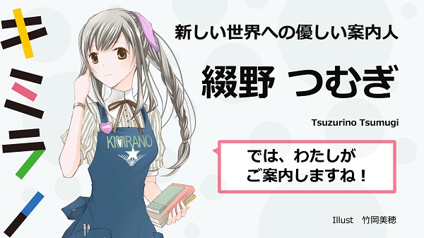 キミラノ 綴野つむぎ