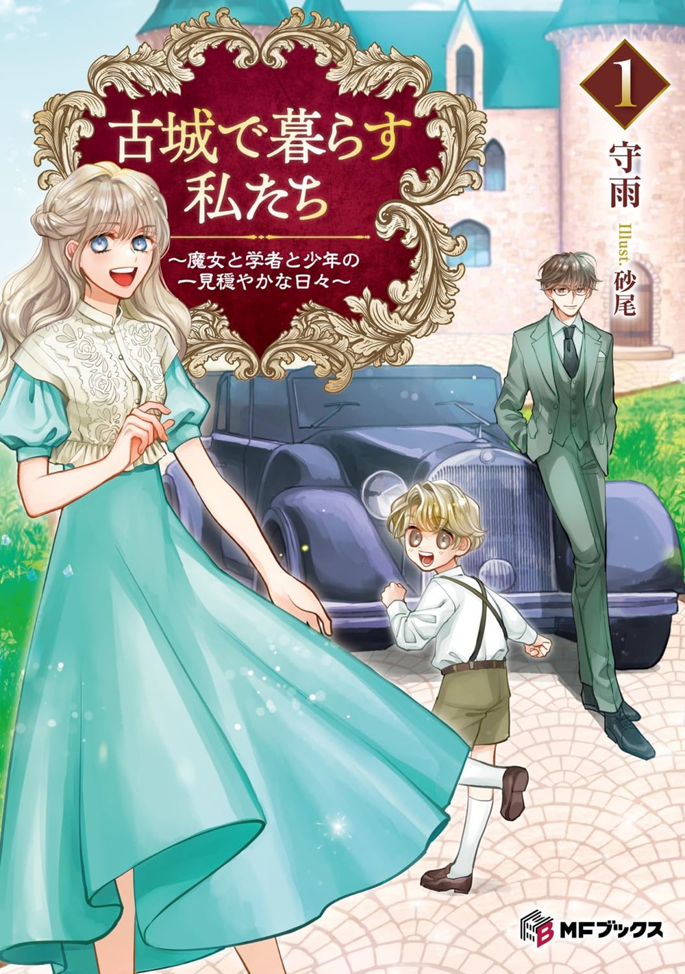 古城で暮らす私たち ～魔女と学者と少年の一見穏やかな日々～