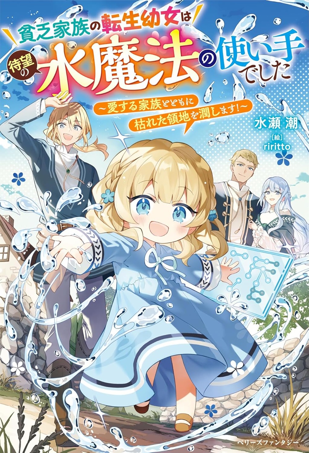 貧乏家族の転生幼女は待望の水魔法の使い手でした～愛する家族とともに枯れた領地を潤します！～