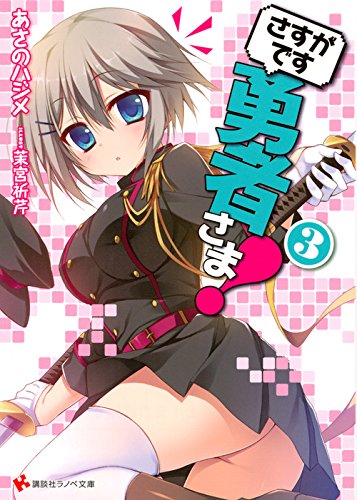 さすがです勇者さま！3