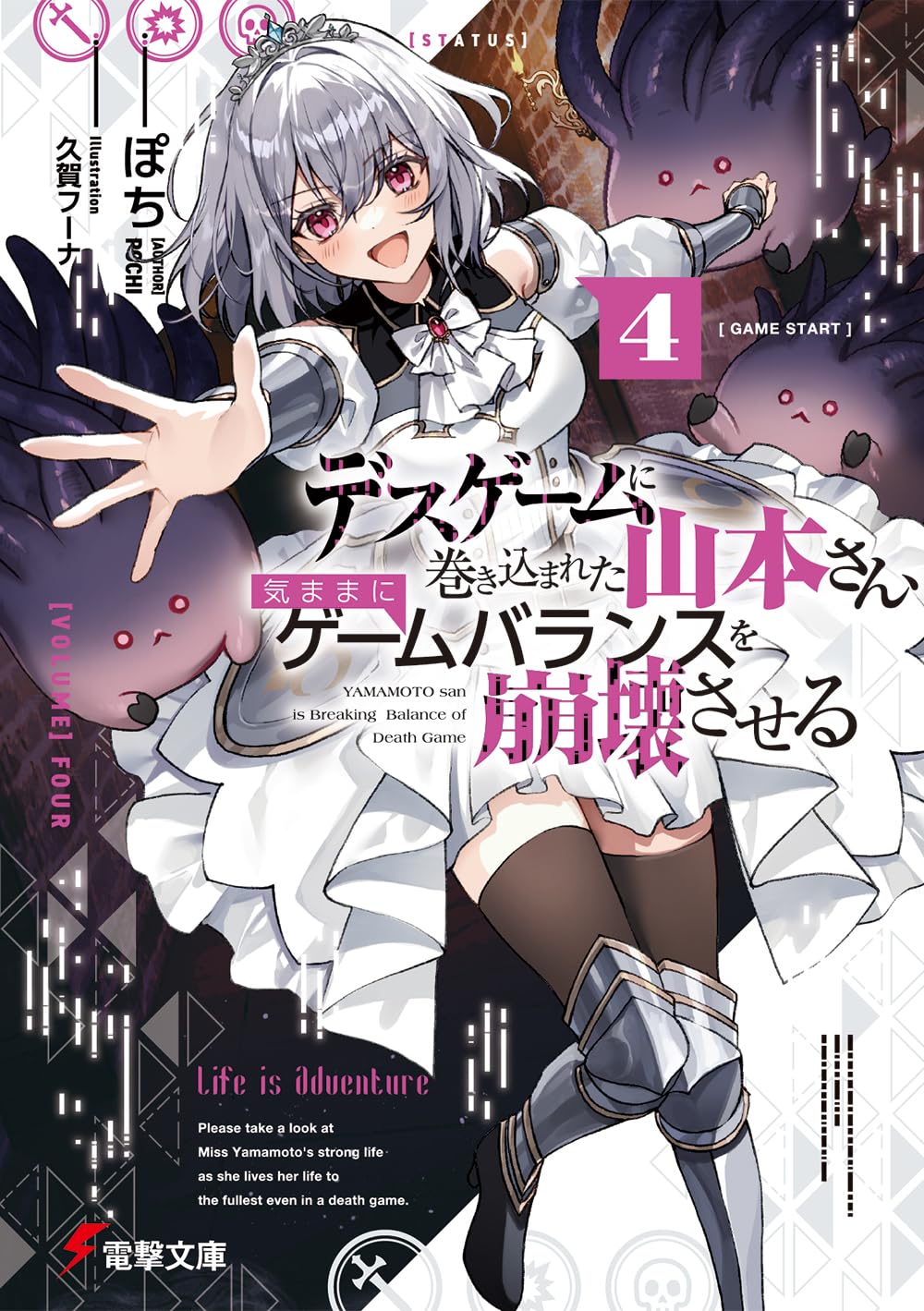 デスゲームに巻き込まれた山本さん、気ままにゲームバランスを崩壊させる4