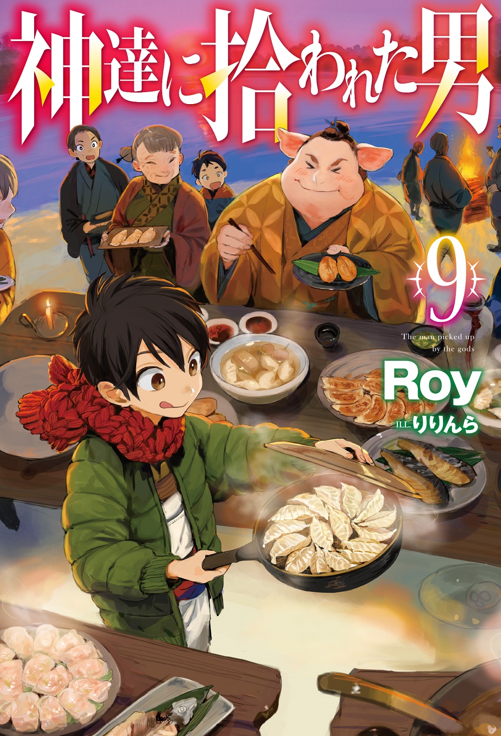 神達に拾われた男9