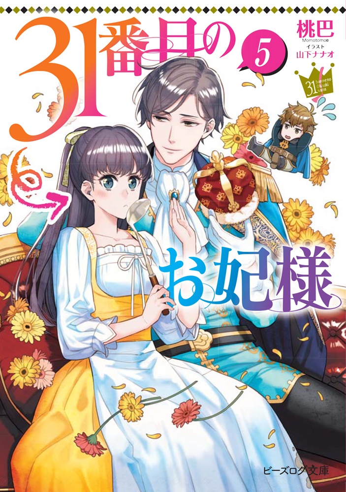 31番目のお妃様5