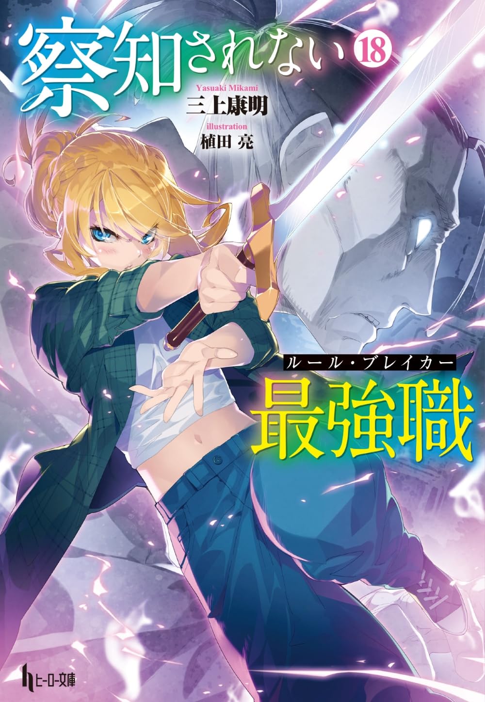 察知されない最強職(ルール・ブレイカー)18