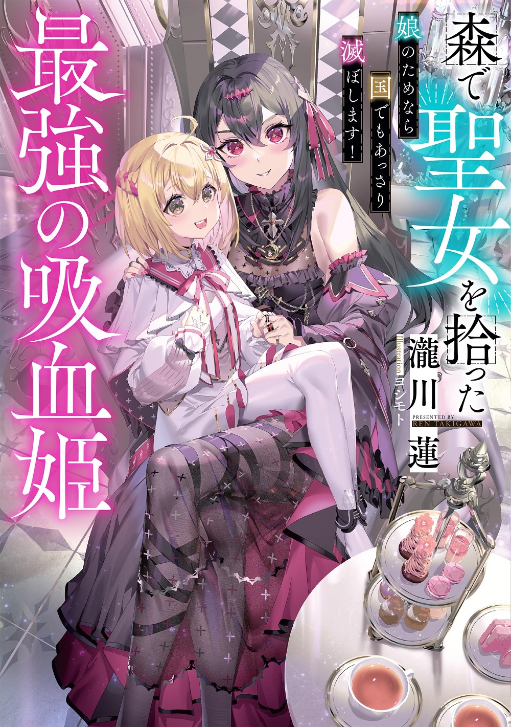 森で聖女を拾った最強の吸血姫 娘のためなら国でもあっさり滅ぼします！