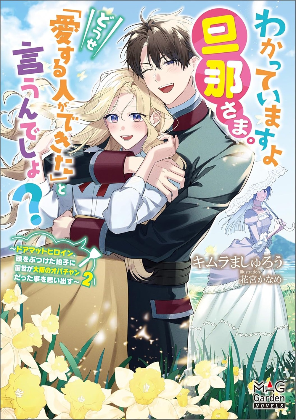 わかっていますよ旦那さま。どうせ「愛する人ができた」と言うんでしょ？ 2