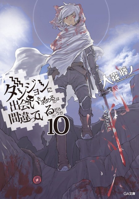         リューとベルのデートSS付『ダンジョンに出会いを求めるのは間違っているだろうか』第10巻がBOOK☆WALKERにて5月17日より配信開始       0