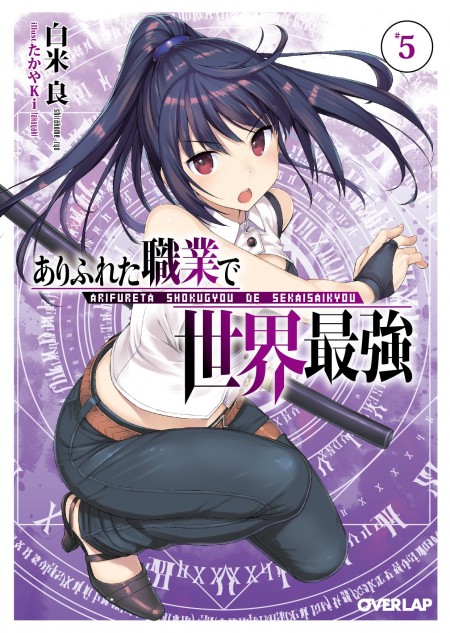 ありふれた職業で世界最強5