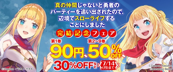 真の仲間じゃないと勇者のパーティーを追い出されたので、辺境でスローライフすることにしました