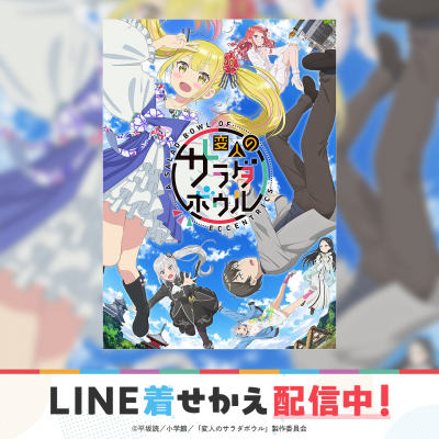 変人のサラダボウル