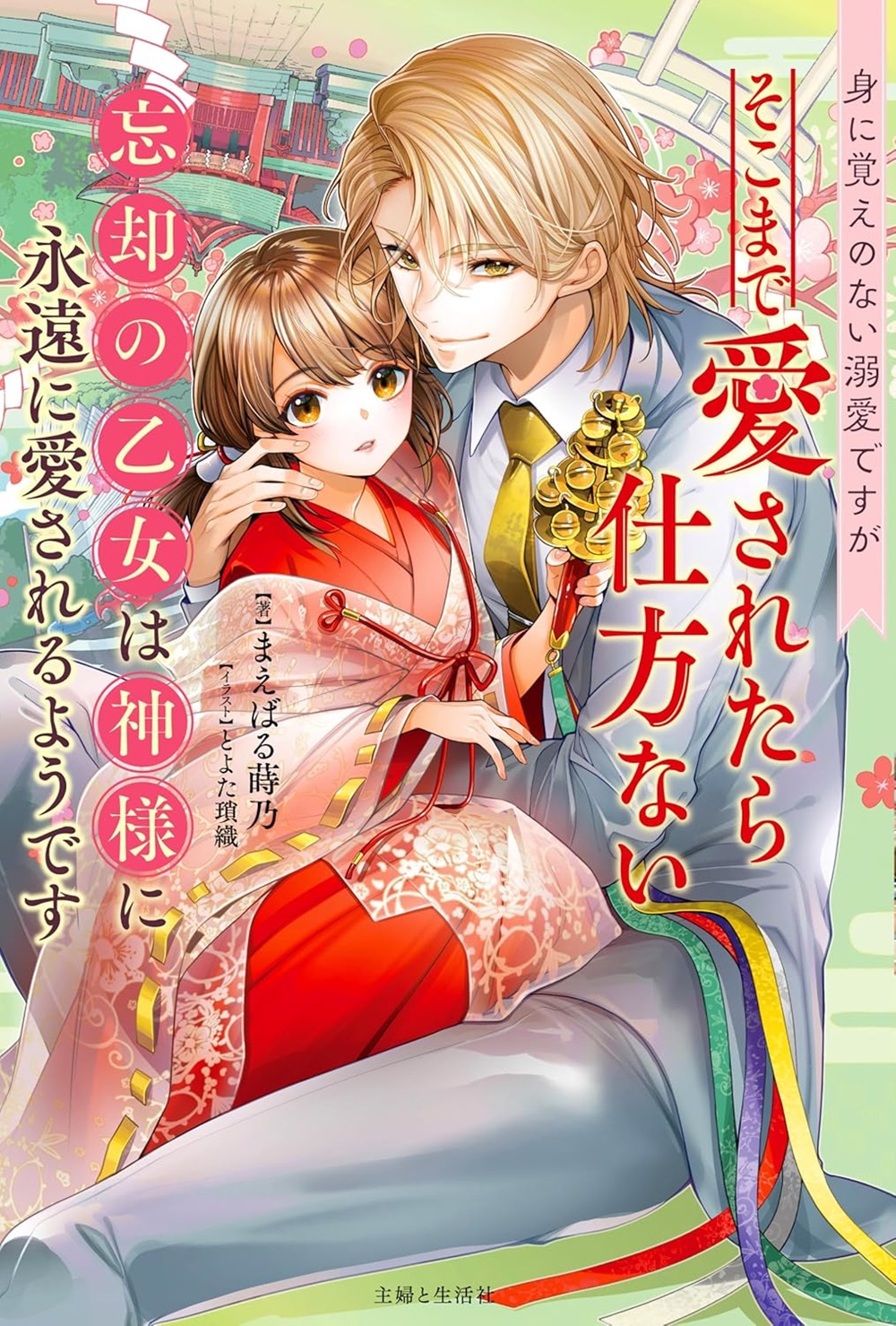 身に覚えのない溺愛ですがそこまで愛されたら仕方ない 忘却の乙女は神様に永遠に愛されるようです