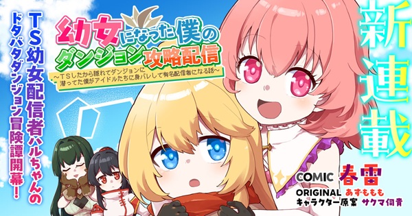 幼女になった僕のダンジョン攻略配信 