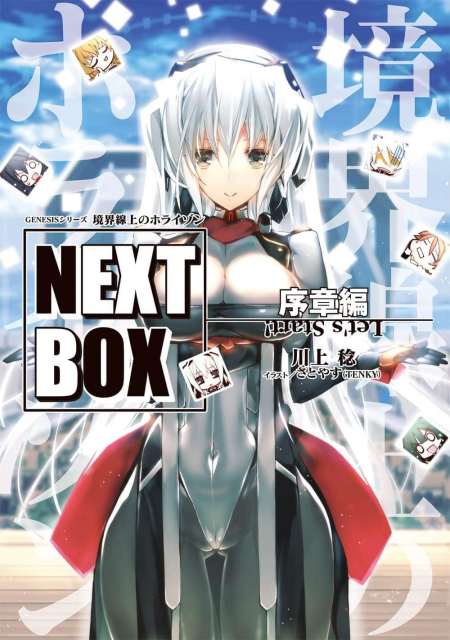 GENESISシリーズ 境界線上のホライゾン NEXT BOX 序章編