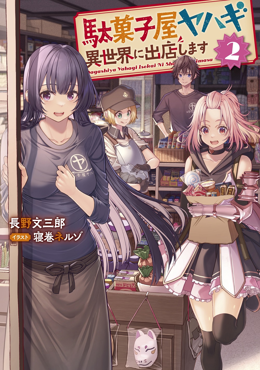 駄菓子屋ヤハギ2